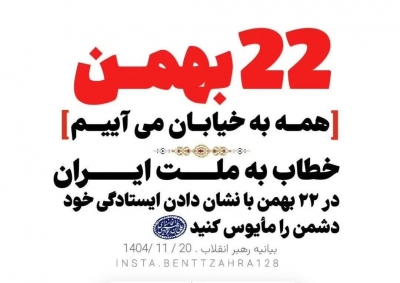 راهپیمایی 22 بهمن ماه